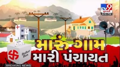 Gram Panchayat : મોરબીનું ચમનપર ગામ સાતમી વખત સમરસ, તો બોટાદનું ઢસાગામ 25 વર્ષ બાદ સમસર થયું