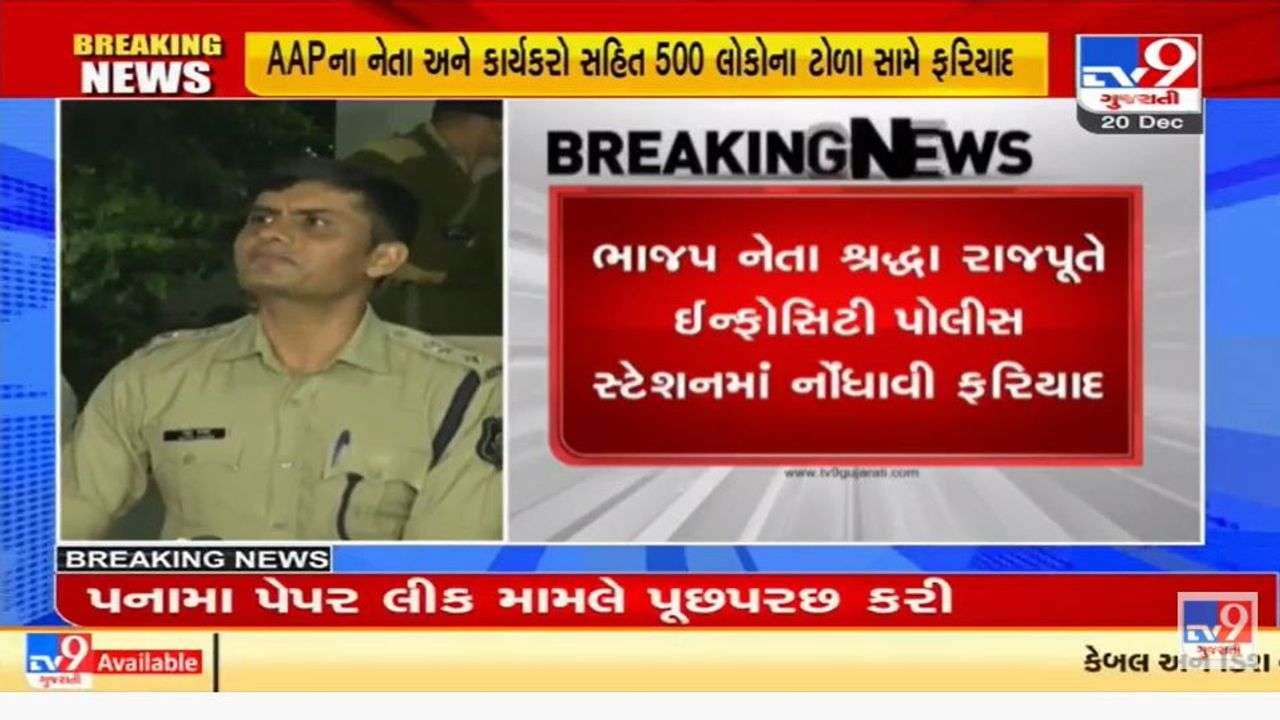 કમલમ પર ઘર્ષણ મુદ્દે આપના નેતાઓ વિરુદ્ધ ભાજપના મહિલા કાર્યકરે કરી નામજોગ ફરિયાદ કમલમ પર ઘર્ષણ મુદ્દે આપના નેતાઓ વિરુદ્ધ ભાજપના મહિલા કાર્યકરે કરી નામજોગ ફરિયાદ