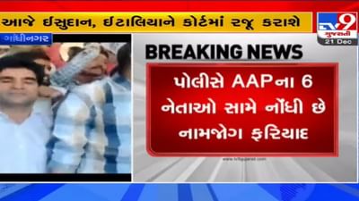 Gandhinahar: AAP અને ભાજપ વચ્ચે ઘર્ષણનો મુદ્દો, આજે ઈસુદાન સહિત AAPના આ 6 નેતાઓને કોર્ટમાં રજૂ કરાશે