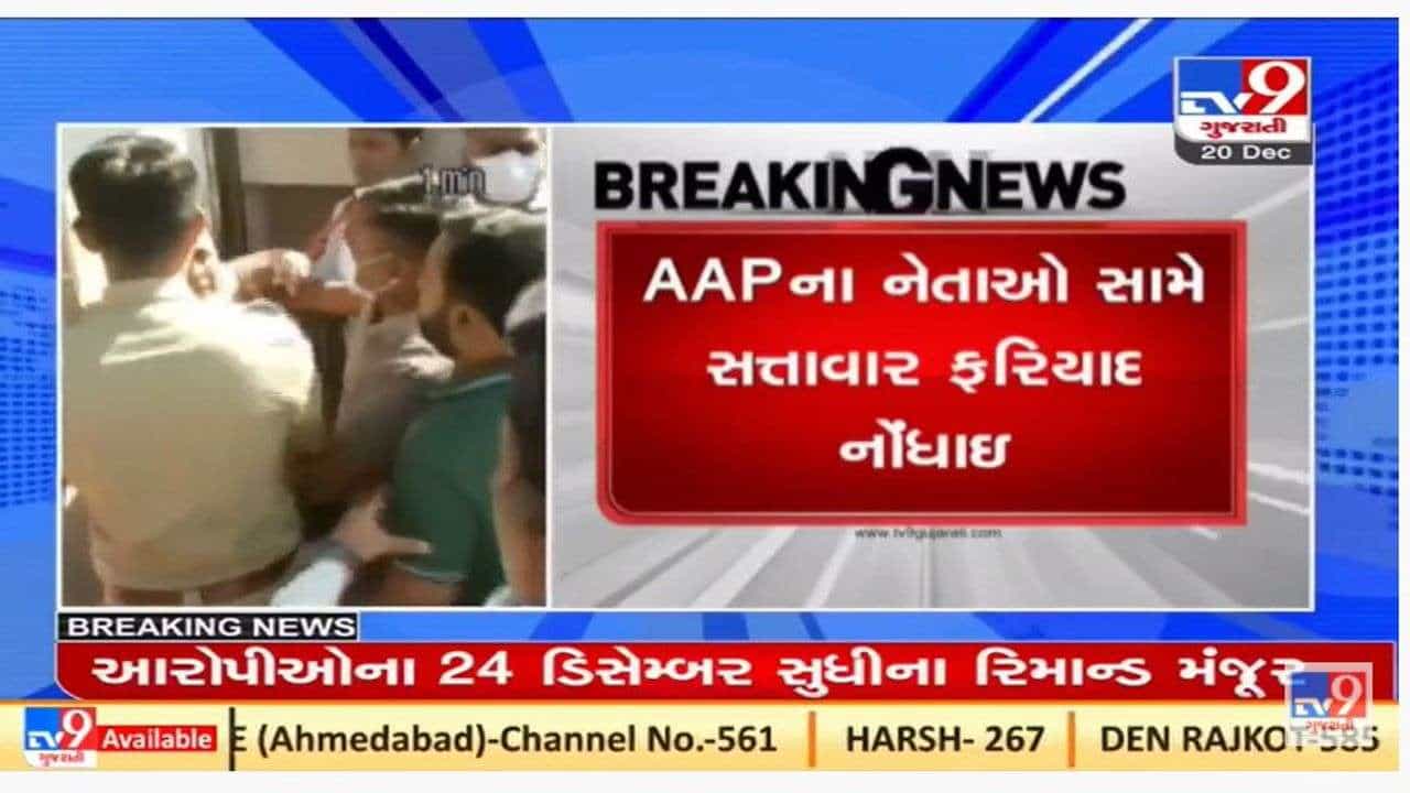 કમલમમાં ઘર્ષણ મુદ્દે આપના છ નેતા વિરુદ્ધ બિનજામીનપાત્ર ગુનો દાખલ, મંગળવારે કોર્ટમાં રજૂ કરાશે