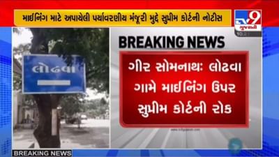 ગીર સોમનાથના લોઢવા ગામે માઈનિંગ પર સુપ્રીમ કોર્ટે રોક લગાવી, અંબુજા કંપની અને ગુજરાત સરકારને SCએ નોટીસ ફટકારી