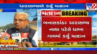 Banaskantha: ધાનેરાના MLA નાથા પટેલે કર્યું મતદાન, EVM અને બેલેટ પેપરને લઈને આપ્યું આ નિવેદન