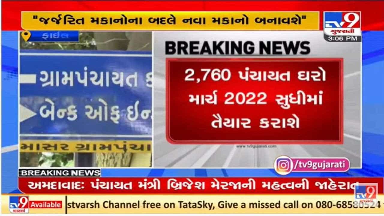 ગુજરાતના પંચાયત મંત્રીએ 2760 પંચાયત ઘરો બનાવવાની જાહેરાત કરી