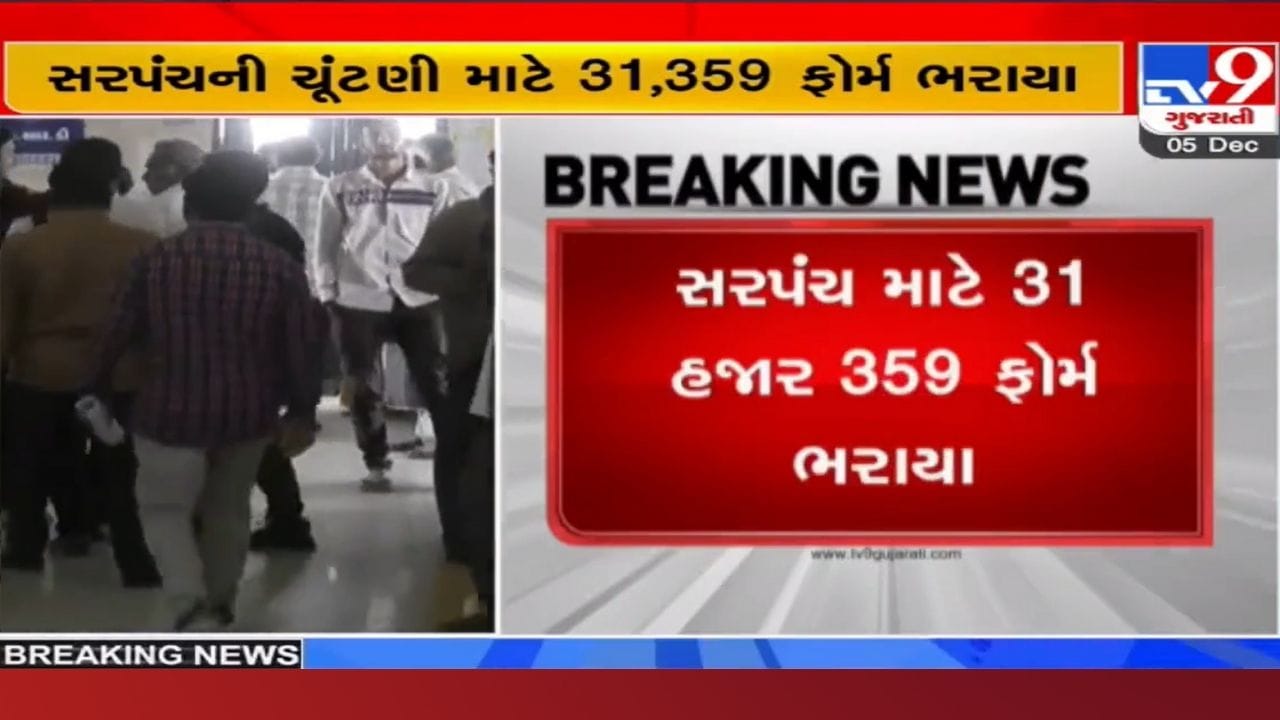 ગ્રામ પંચાયતની ચૂંટણીમાં ઉમેદવારી પત્રક ભરવાની પ્રક્રિયા પૂર્ણ, રાજ્યભરમાં ભરાયા આટલા ફોર્મ ગ્રામ પંચાયતની ચૂંટણીમાં ઉમેદવારી પત્રક ભરવાની પ્રક્રિયા પૂર્ણ, રાજ્યભરમાં ભરાયા આટલા ફોર્મ