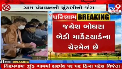 Rajkot: બેડી માર્કેટિંગ યાર્ડના ચેરમેન જયેશ બોધરા રામપર ગામના સરપંચ બન્યા, માત્ર 16 મતથી વિજય