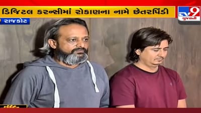 Rajkot: ડિજિટલ કરન્સીના નામે કરી મોટી છેતરપિંડી, લાલચ આપી અનેક લોકોને ઠગનાર 2 ની ધરપકડ