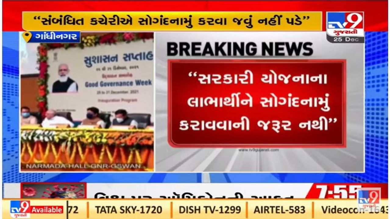 ગુજરાત સરકારનો મોટો નિર્ણય, સરકારી યોજનાના લાભાર્થીઓને સોગંદનામું નહિ કરવું પડે