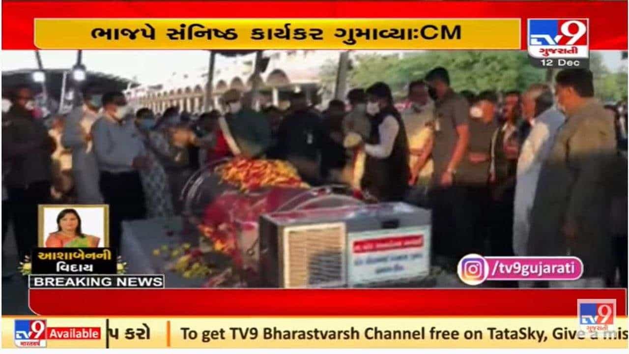 ઊંઝાના ધારાસભ્ય આશા પટેલના પાર્થિવ દેહના સીએમ ભૂપેન્દ્ર પટેલ સહિત અનેક નેતાઓએ દર્શન કર્યા