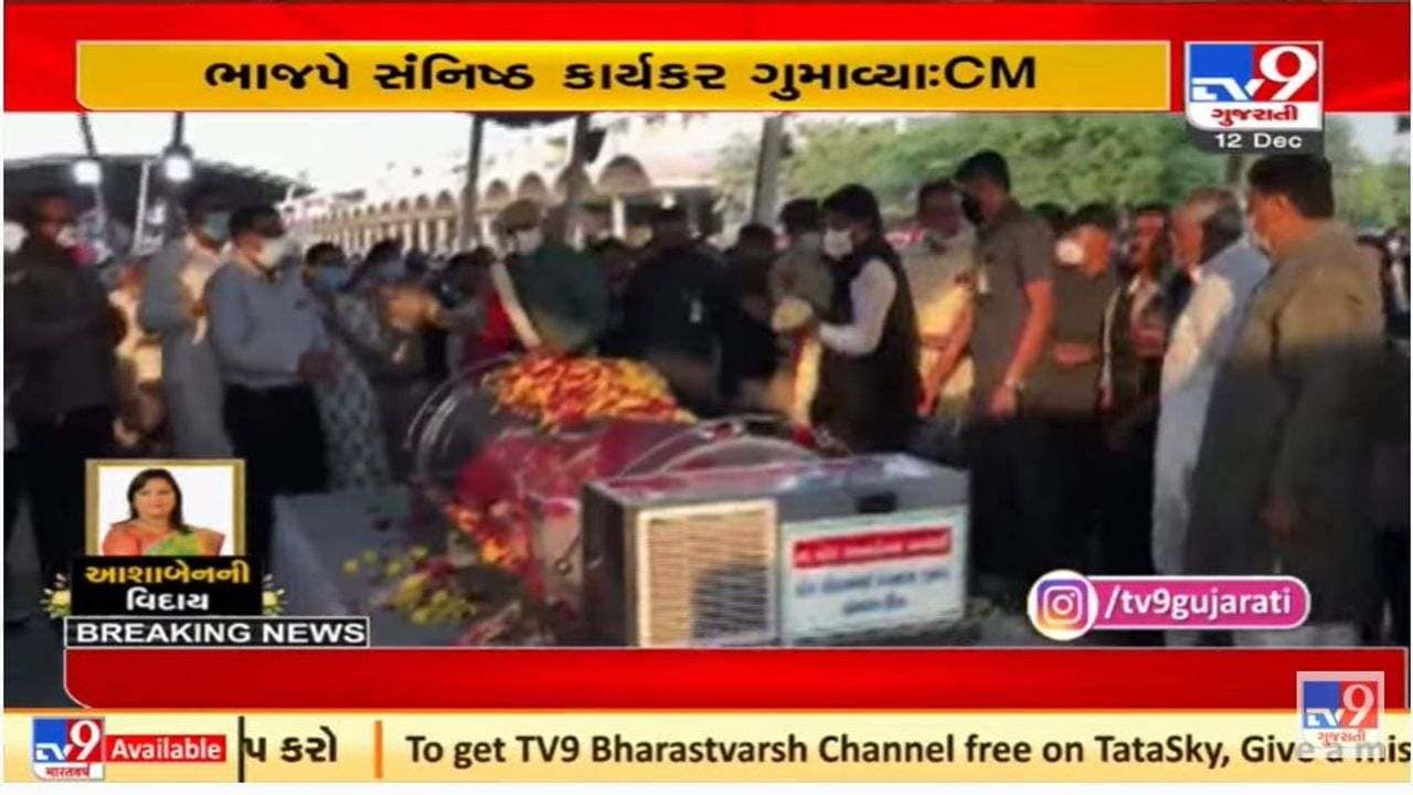 ઊંઝાના ધારાસભ્ય આશા પટેલના પાર્થિવ દેહના સીએમ ભૂપેન્દ્ર પટેલ સહિત અનેક નેતાઓએ  દર્શન કર્યા
