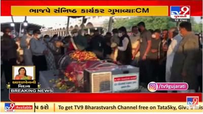 ઊંઝાના ધારાસભ્ય આશા પટેલના પાર્થિવ દેહના સીએમ ભૂપેન્દ્ર પટેલ સહિત અનેક નેતાઓએ  દર્શન કર્યા