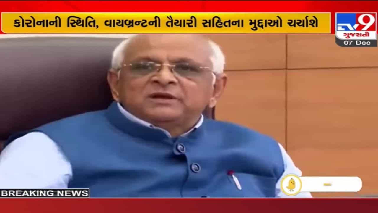 Gandhinagar: દુબઈ જતા પહેલાં CM ની આજે કેબિનેટ બેઠક, ઓમિક્રોનની આફત અને વાયબ્રન્ટની તૈયારીઓની થશે ચર્ચા