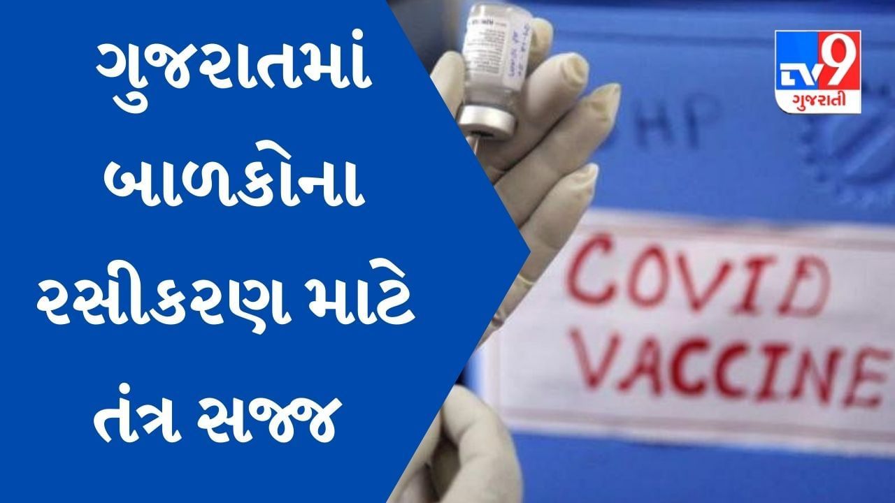 ગુજરાતમાં આ રીતે કરાશે 15 થી 18 વર્ષના બાળકોનું ઝડપી રસીકરણ, સરકારે તૈયાર કર્યો સમગ્ર રોડમેપ