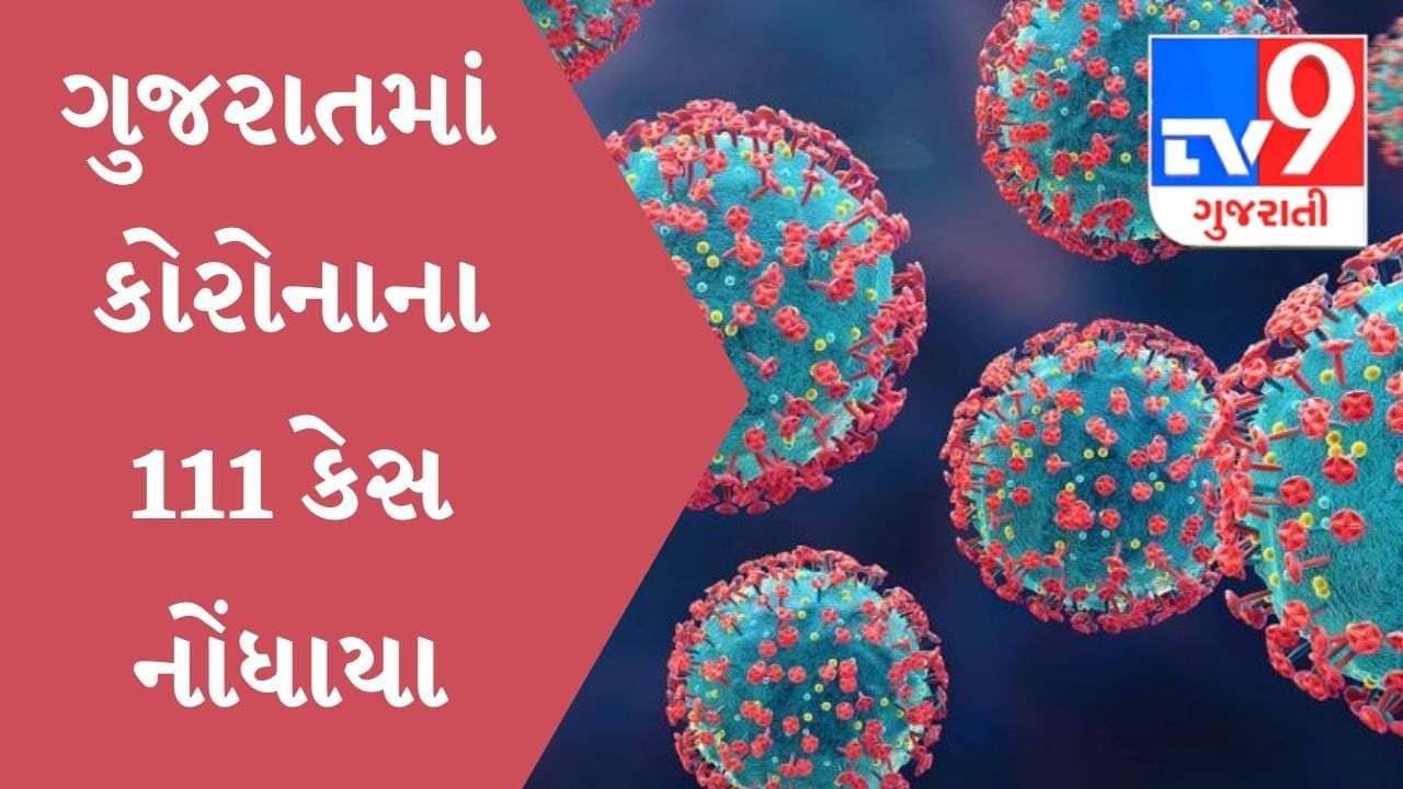 ગુજરાતમાં કોરોના બ્લાસ્ટ, છેલ્લા 24 કલાકમાં કોરોનાના 111 કેસ નોંધાયા
