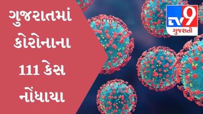 ગુજરાતમાં કોરોના બ્લાસ્ટ, છેલ્લા 24 કલાકમાં કોરોનાના 111 કેસ નોંધાયા