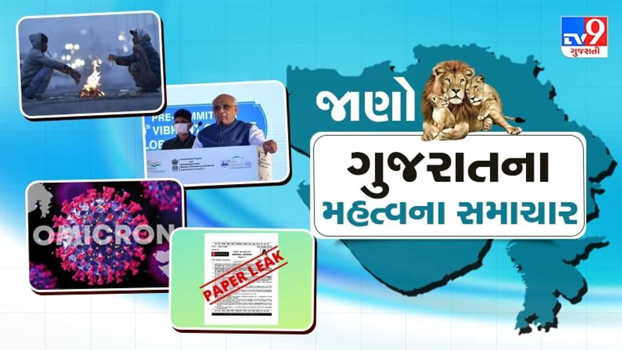 GUJARAT : કોરોનાના નવા 70 કેસ, વડોદરામાં ઓમિક્રોન, પેપરલીક તેમજ અન્ય અગત્યના સમાચાર વાંચો એક ક્લિકમાં