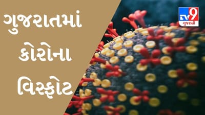 ગુજરાતમાં કોરોના વિસ્ફોટ, નવા 573 કેસ નોંધાયા બે વ્યક્તિના મોત