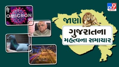 Gujarat: કોરોનાએ 24 કલાકમાં લીધા 3 જીવ, જાણો ક્યાં કેટલા આવ્યા કેસ; અને ગુજરાતના મહત્વના સમાચાર