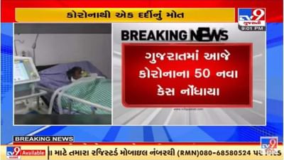 ગુજરાતમાં કોરોનાના નવા કેસમાં વધારો, છેલ્લા 24 કલાકમાં 50 કેસ નોંધાયા ગુજરાતમાં કોરોનાના નવા કેસમાં વધારો, છેલ્લા 24 કલાકમાં 50 કેસ નોંધાયા