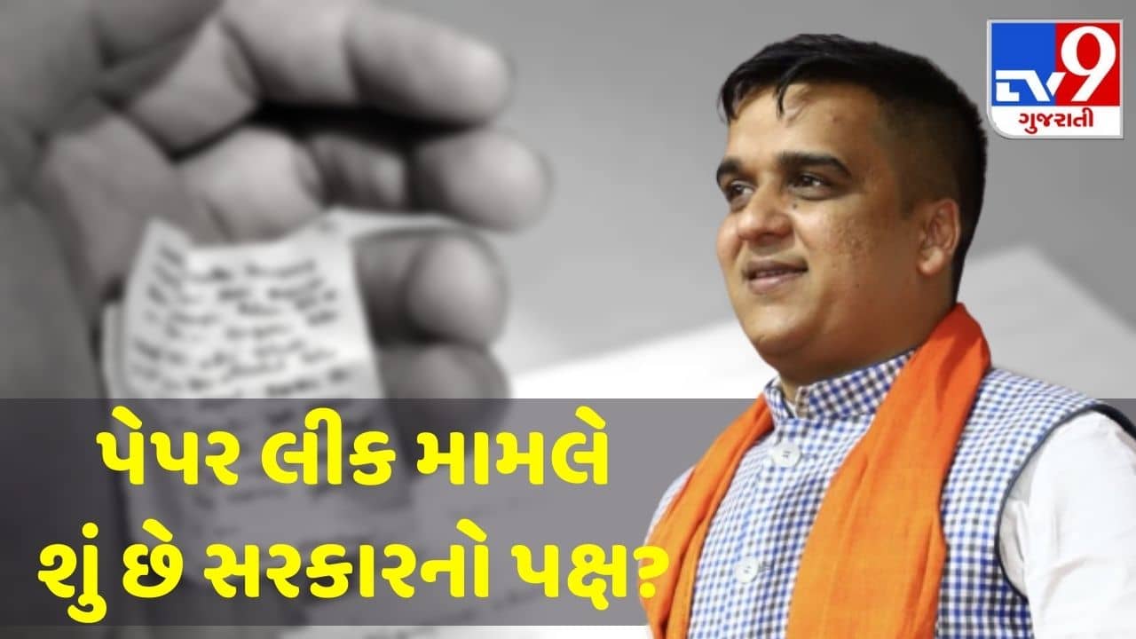 ગૃહ રાજ્યપ્રધાન હર્ષ સંઘવી પેપર લીક મુદ્દે રજૂ કરશે સરકારનો પક્ષ, આજે ફરિયાદ નોંધાય તેવી શક્યતા