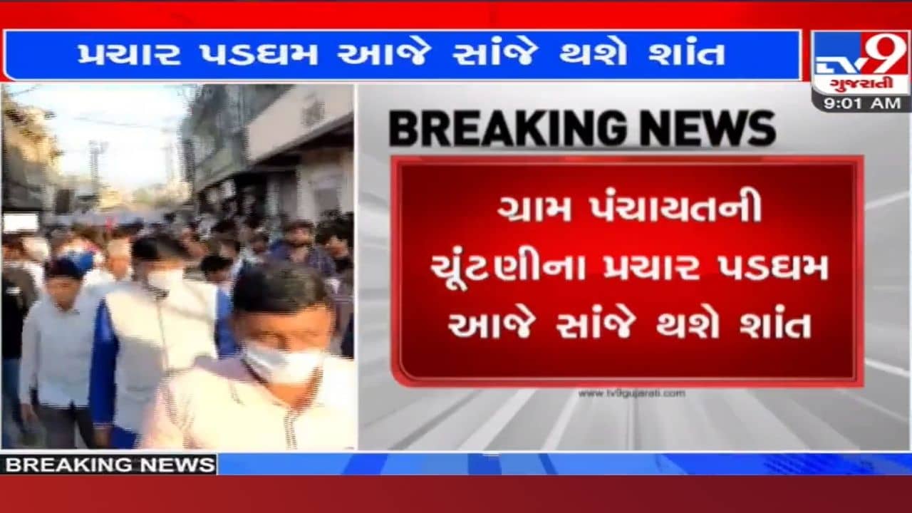 ગ્રામ પંચાયતની ચૂંટણીના પ્રચાર પડઘમ આજે સાંજે થશે શાંત, 19 ડિસેમ્બરના રોજ યોજાશે મતદાન