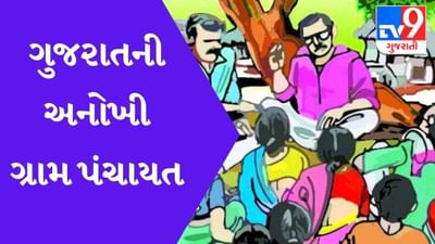 ગુજરાતની અનોખી ગ્રામ પંચાયત, સતત સાતમી વાર સમરસ થઈ, જાણો વિગતે 