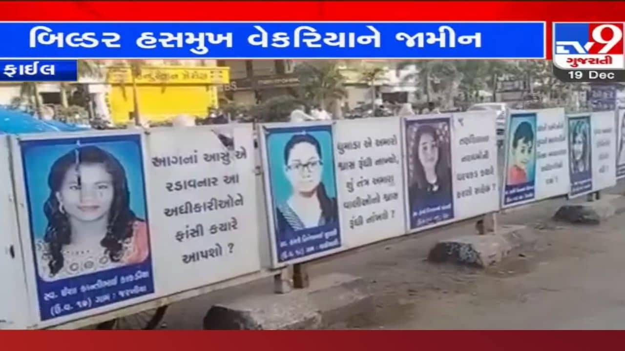 Surat: તક્ષશિલા અગ્નિકાંડમાં હાઈકોર્ટે બિલ્ડર હસમુખ વેકરિયાને આપ્યા શરતી જામીન, વાલીઓને ચુકવવું પડશે આટલું વળતર