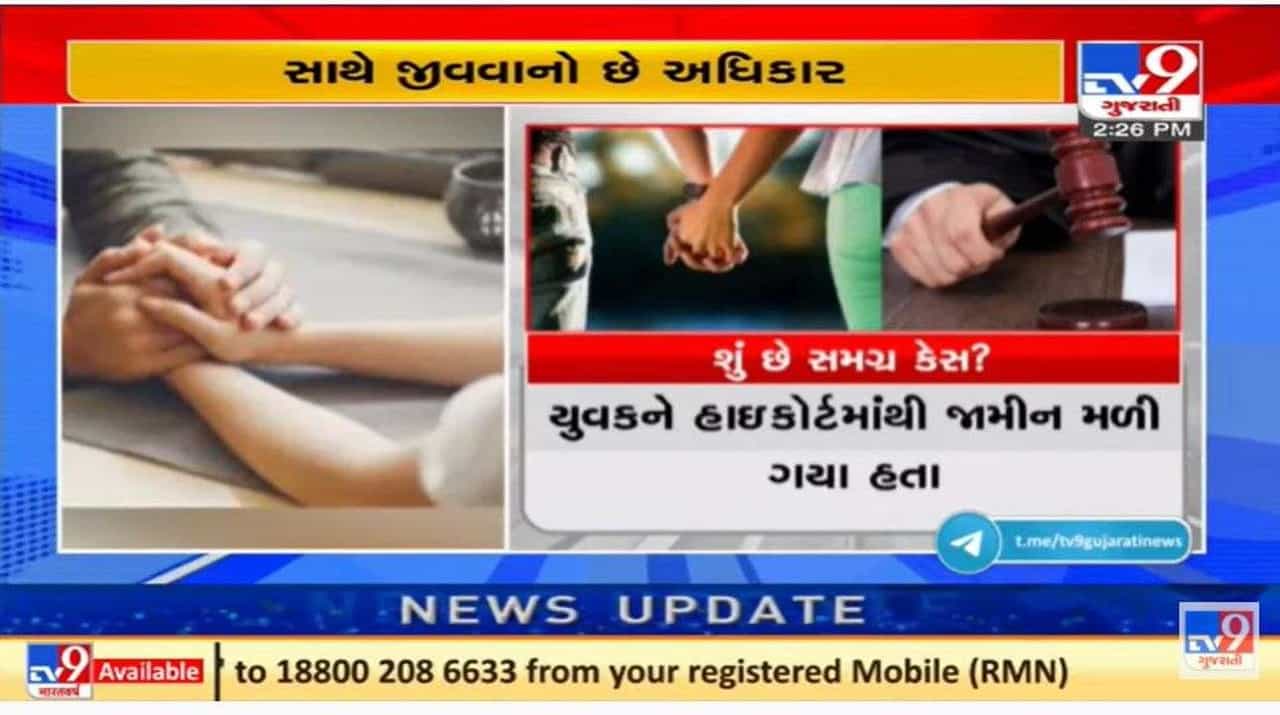 ગુજરાત હાઇકોર્ટનો મહત્વનો ચુકાદો, પુખ્ત વયના યુવક યુવતીને સહમતિથી સાથે રહેવાનો અધિકાર