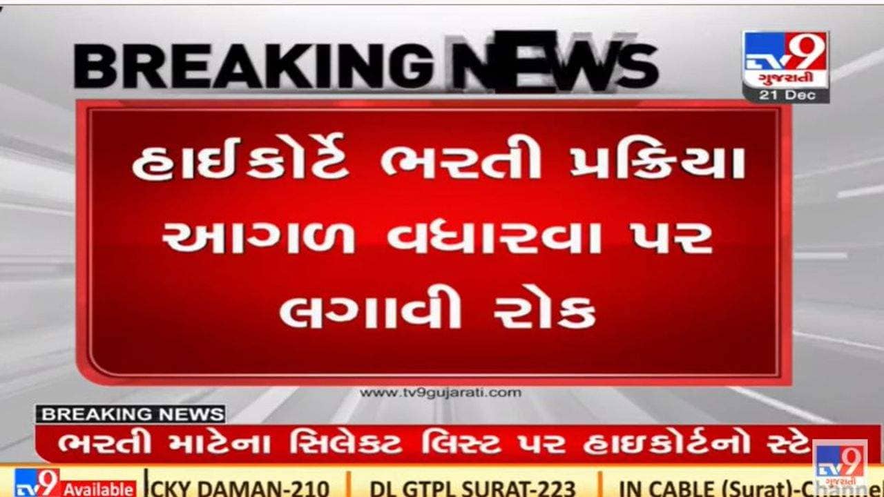 ગુજરાતમાં વધુ એક ભરતીને લઇને વિવાદ, હાઇકોર્ટે માહિતી વિભાગની વર્ગ-1 અને વર્ગ-2ની ભરતી પર સ્ટે મૂક્યો