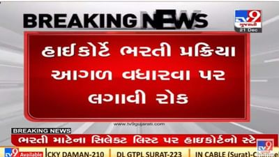 ગુજરાતમાં વધુ એક ભરતીને લઇને વિવાદ, હાઇકોર્ટે માહિતી વિભાગની વર્ગ-1 અને વર્ગ-2ની ભરતી પર સ્ટે મૂક્યો ગુજરાતમાં વધુ એક ભરતીને લઇને વિવાદ, હાઇકોર્ટે માહિતી વિભાગની વર્ગ-1 અને વર્ગ-2ની ભરતી પર સ્ટે મૂક્યો