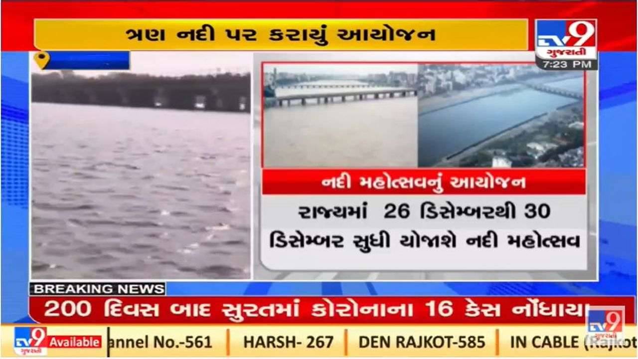 ગુજરાતમાં ઉજવવામાં આવશે નદી મહોત્સવ, સાબરમતી, તાપી અને નર્મદા નદીના તટ પર કાર્યક્રમોનું આયોજન