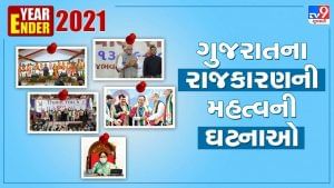 Year Ender 2021 : ગુજરાતના રાજકારણની મહત્વની ઘટનાઓ