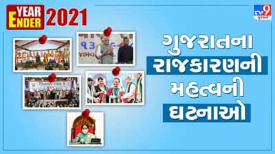 Year Ender 2021 : ગુજરાતના રાજકારણની મહત્વની ઘટનાઓ