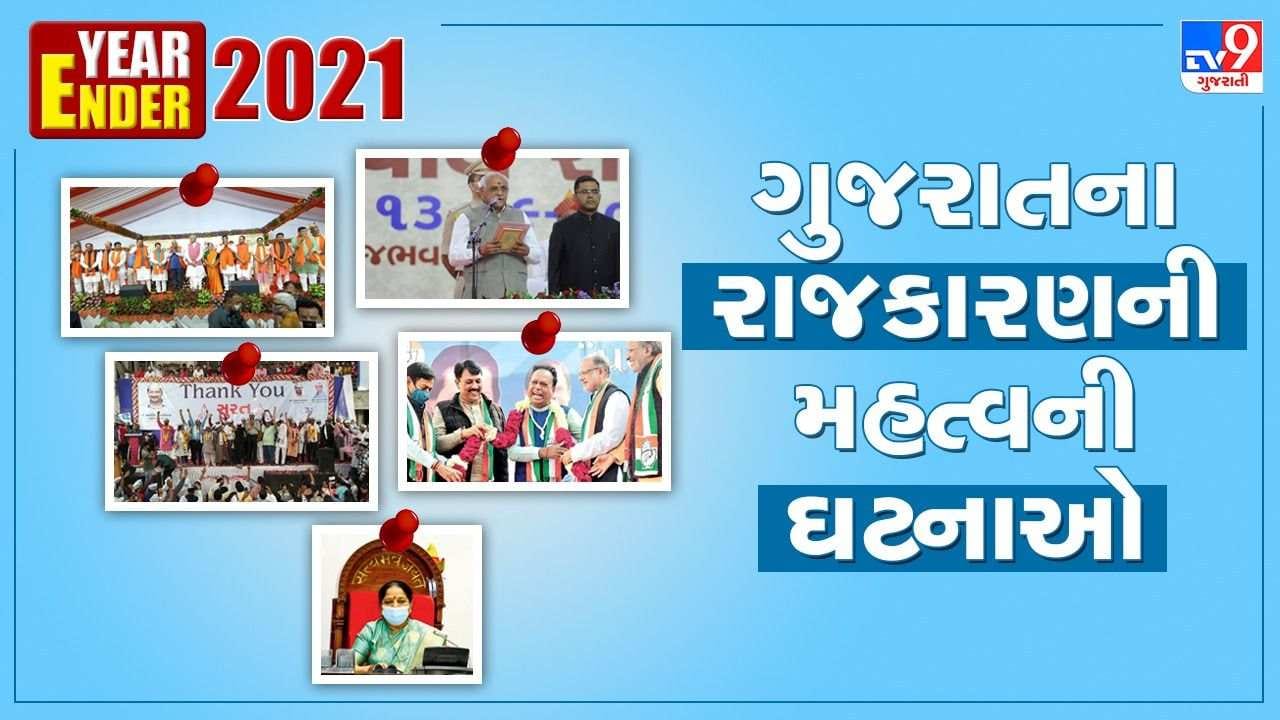 Year Ender 2021 : ગુજરાતના રાજકારણની મહત્વની ઘટનાઓ