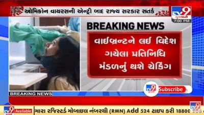 વાઇબ્રન્ટ માટે વિદેશ ગયેલા બે ડેલિગેશન પરત ફરતા એરપોર્ટ પર ટેસ્ટિંગ થશે, કવોરન્ટાઇન થવું પડશે વાઇબ્રન્ટ માટે વિદેશ ગયેલા બે ડેલિગેશન પરત ફરતા એરપોર્ટ પર ટેસ્ટિંગ થશે, કવોરન્ટાઇન થવું પડશે