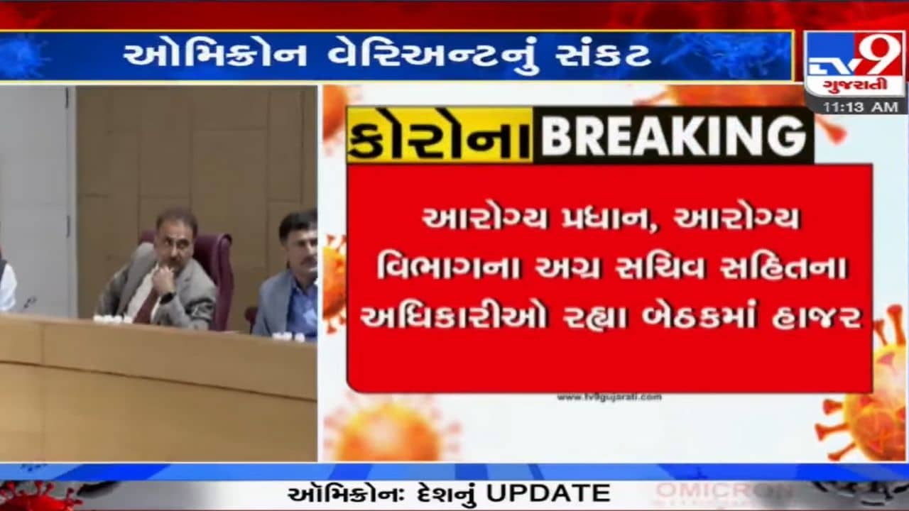 રાજ્યમાં વધતા કોરોના અને ઓમિક્રોન અંગે મુખ્યપ્રધાને યોજી ઉચ્ચ સ્તરીય બેઠક, જાણો શું થઈ ચર્ચા?