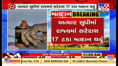 ગ્રામ પંચાયતની ચૂંટણી માટે સવારે 11 વાગે સુધીમાં 17 ટકા મતદાન ગ્રામ પંચાયતની ચૂંટણી માટે સવારે 11 વાગે સુધીમાં 17 ટકા મતદાન