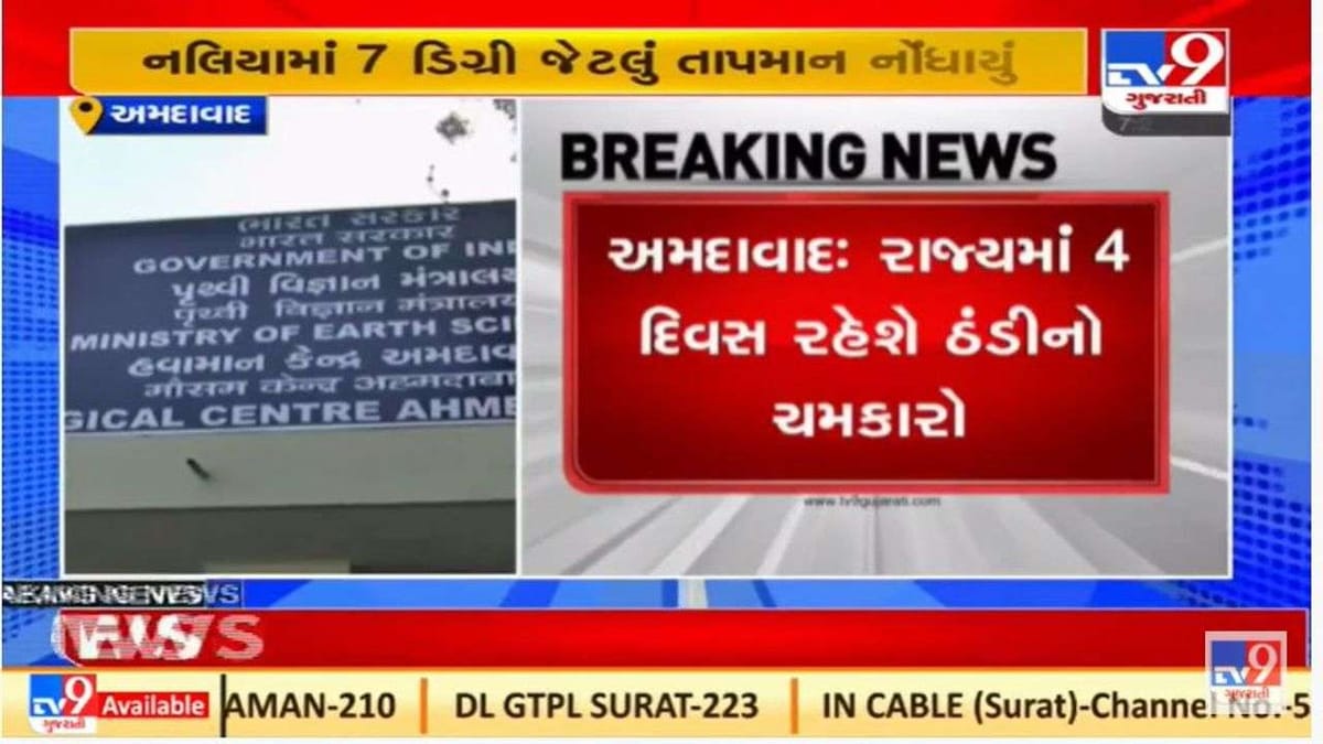 ગુજરાતમાં આગામી ચાર દિવસ ઠંડીની ચમકારો યથાવત રહેવાની આગાહી