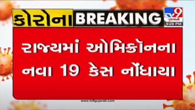 OMICRON : ગુજરાતમાં ઓમિક્રોનના નવા 19 કેસ સાથે કુલ કેસનો આંકડો 97 પર પહોચ્યો