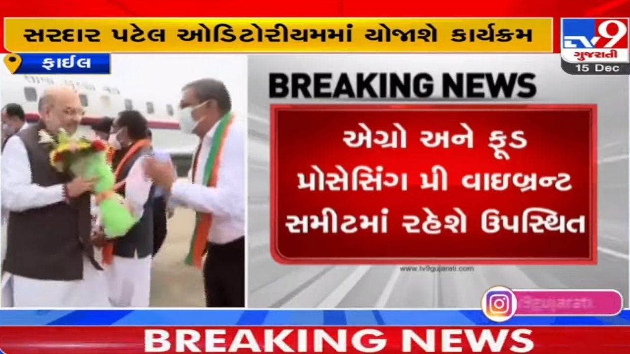 કેન્દ્રીય ગૃહમંત્રી અમિત શાહ આવતીકાલે આણંદની મુલાકાતે, એગ્રો અને ફૂડ પ્રોસેસિંગ પ્રી વાઇબ્રન્ટ સમીટમાં રહેશે ઉપસ્થિત