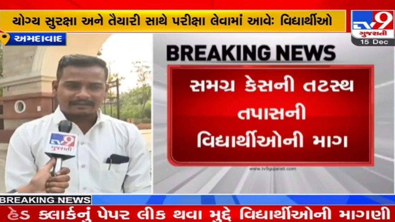 Ahmedabad: હેડ કલાર્ક પરીક્ષા પેપર લીક મુદ્દે વિદ્યાર્થીઓમાં ભારે રોષ, સરકાર પર લગાવ્યા આ આક્ષેપો