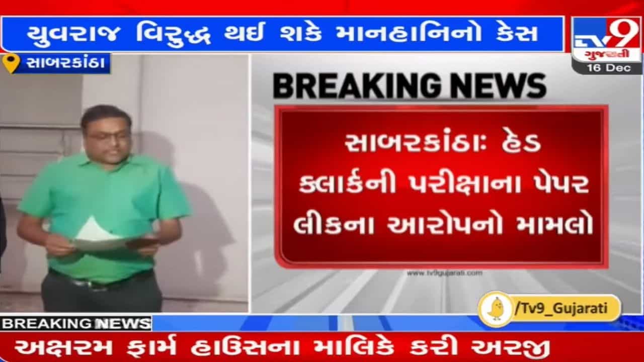 યુવરાજસિંહ સામે થઈ શકે માનહાનિનો દાવો! પેપર લીક મુદ્દે વાયરલ થયેલા અક્ષર ફાર્મહાઉસના માલિકની અરજી