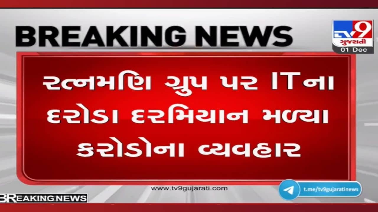 Big News: રત્નમણિ ગ્રૂપમાંથી અધધધ બિનહિસાબી વ્યવહારોનો પર્દાફાશ, IT વિભાગે બોલાવ્યો સપાટો