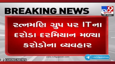 Big News: રત્નમણિ ગ્રૂપમાંથી અધધધ બિનહિસાબી વ્યવહારોનો પર્દાફાશ, IT વિભાગે બોલાવ્યો સપાટો