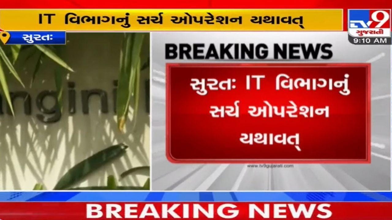 Surat: સંગીની અને અરિહંત ગ્રુપ પર IT ની તપાસ યથાવત્, કરોડોના બેનામી વ્યવહારો, વધી શકે છે આંકડો Surat: સંગીની અને અરિહંત ગ્રુપ પર IT ની તપાસ યથાવત્, કરોડોના બેનામી વ્યવહારો, વધી શકે છે આંકડો