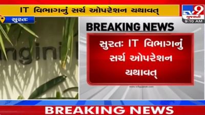 Surat: સંગીની અને અરિહંત ગ્રુપ પર IT ની તપાસ યથાવત્, કરોડોના બેનામી વ્યવહારો, વધી શકે છે આંકડો