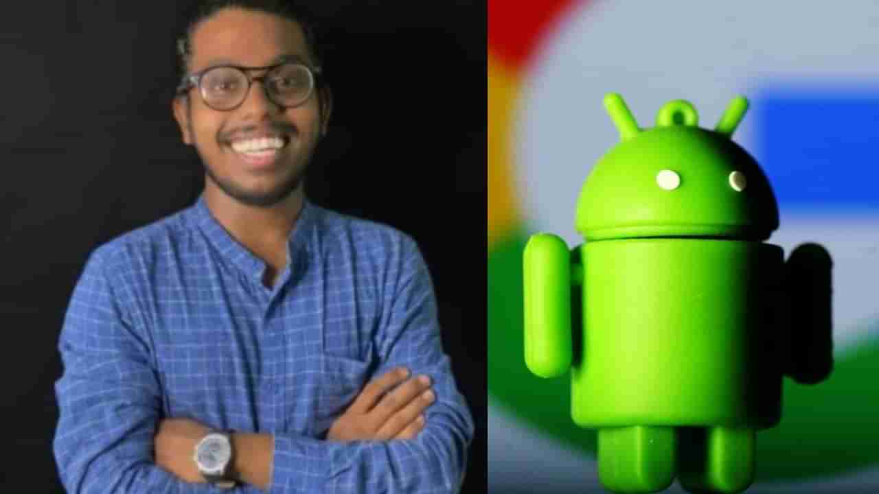 Technology: ભારતના આ યુવકે  Android માં શોધી ગંભીર ખામી, Google તરફથી મળ્યુ લાખો રૂપિયાનું ઈનામ