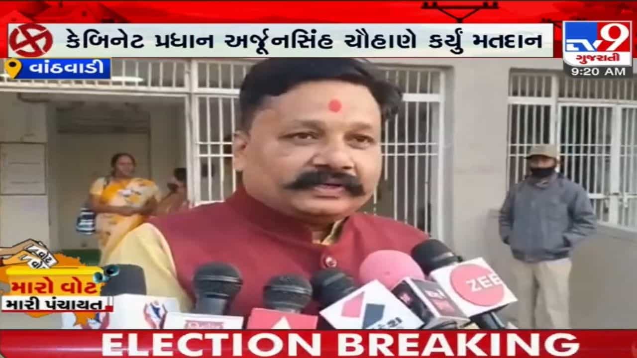 Gram Panchayat Election: કેબિનેટ મંત્રી અર્જુન સિંહ ચૌહાણે પોતાના વતન વાંઠવાડી ખાતે કર્યું મતદાન, વધુમાં વધુ મતદાન કરવા આહ્વાન