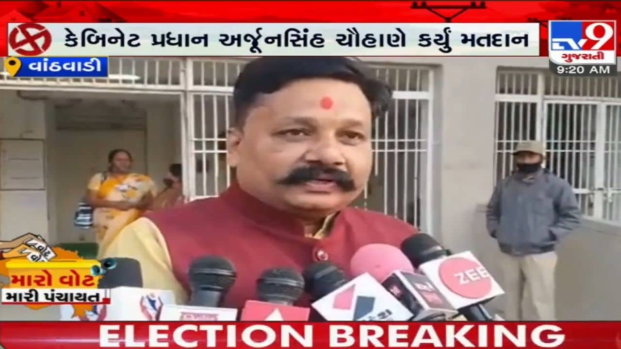 Gram Panchayat Election: કેબિનેટ મંત્રી અર્જુન સિંહ ચૌહાણે પોતાના વતન વાંઠવાડી ખાતે કર્યું મતદાન, વધુમાં વધુ મતદાન કરવા આહ્વાન