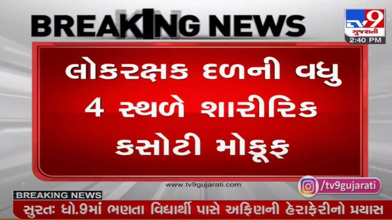 Gujarat : કમોસમી વરસાદને કારણે લોકરક્ષક દળની શારીરિક કસોટી મોકુફ રખાઇ, જાણો કયાં-કયાં સ્થળે કસોટી મોકુફ રહી ? Gujarat : કમોસમી વરસાદને કારણે લોકરક્ષક દળની શારીરિક કસોટી મોકુફ રખાઇ, જાણો કયાં-કયાં સ્થળે કસોટી મોકુફ રહી ?
