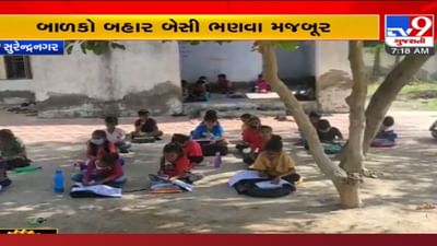વાંચે ગુજરાત, ભણે ગુજરાતનું સૂત્ર પોકળ: આ ગામમાં શાળા તોડી પાડ્યા બાદ પાંચ વર્ષથી ખુલ્લામાં ભણે છે બાળકો